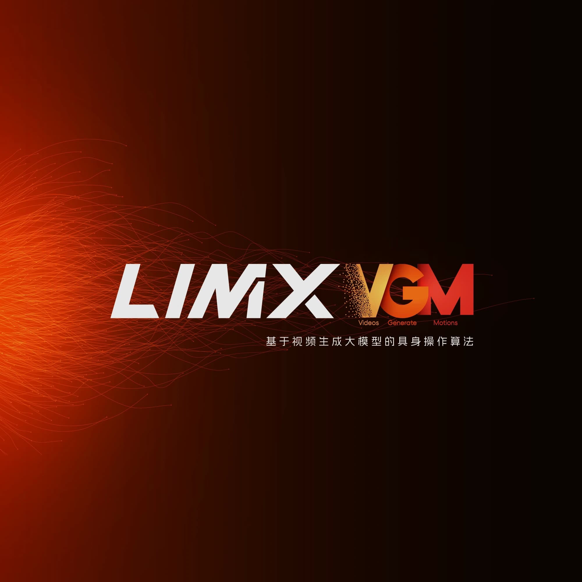 LimX Dynamics 2025 マイルストーン